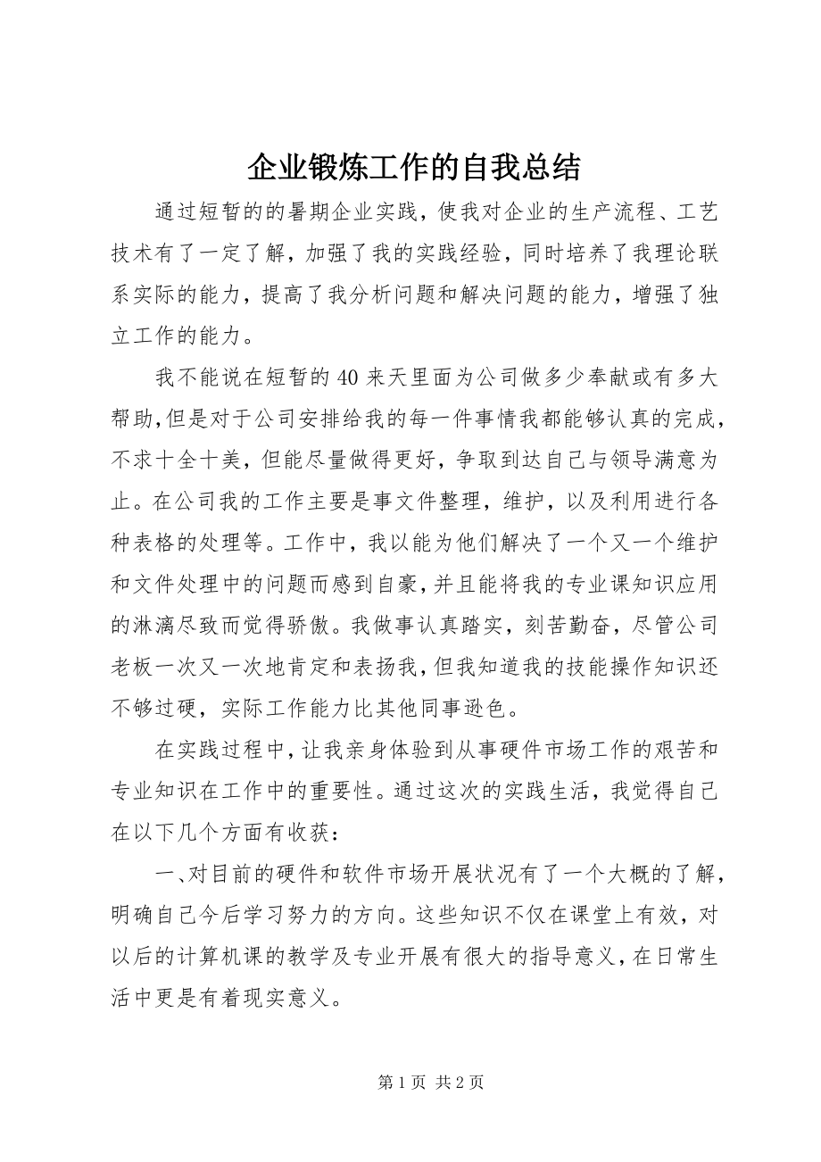 2023年企业锻炼工作的自我总结.docx_第1页