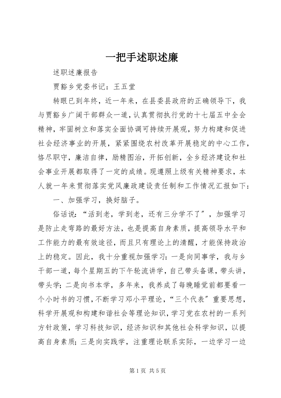 2023年一把手述职述廉.docx_第1页