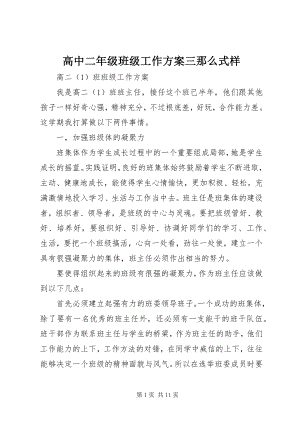 2023年高中二年级班级工作计划三则式样.docx