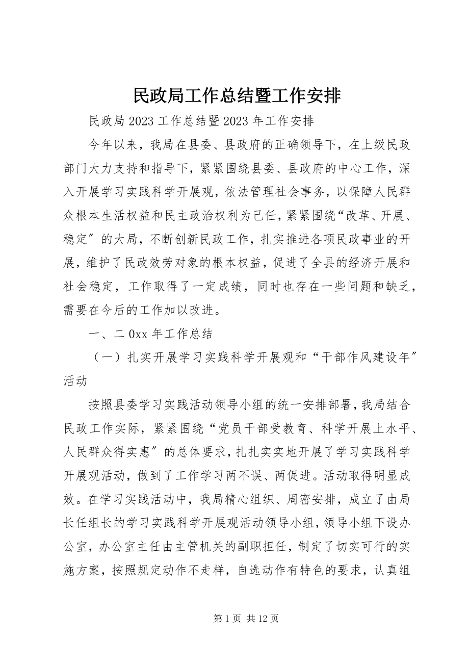 2023年民政局工作总结暨工作安排.docx_第1页