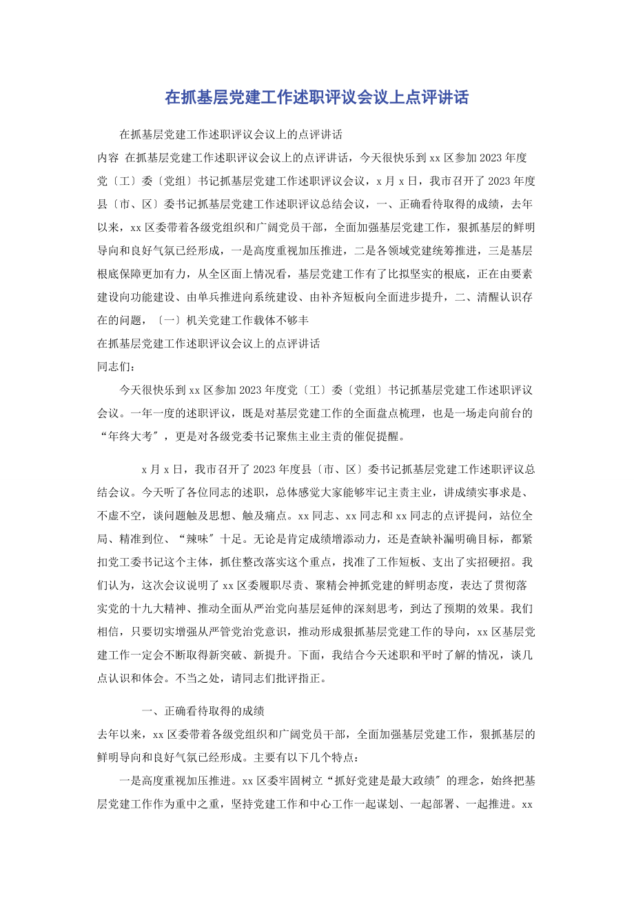 2023年在抓基层党建工作述职评议会议上点评讲话2.docx_第1页