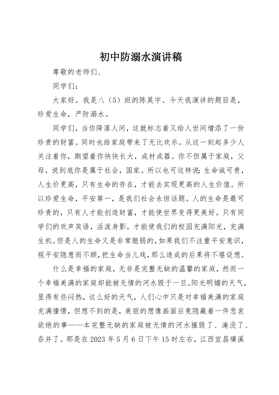 2023年初中防溺水演讲稿.docx_第1页