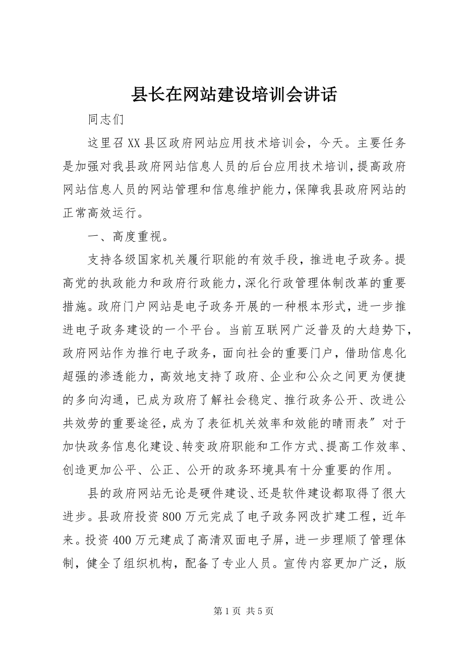 2023年县长在网站建设培训会致辞.docx_第1页