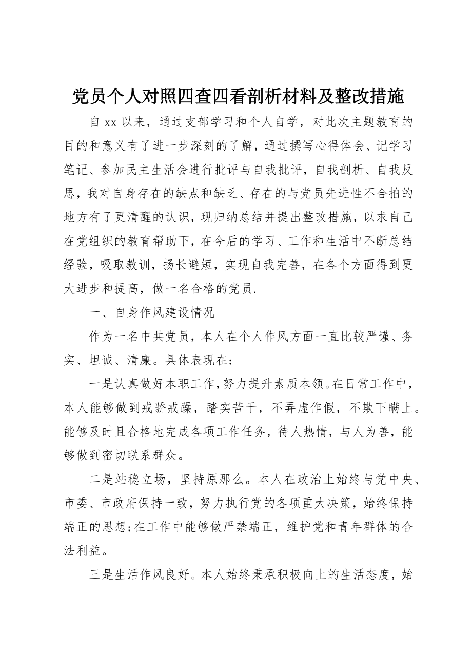 2023年党员个人对照四查四看剖析材料及整改措施.docx_第1页