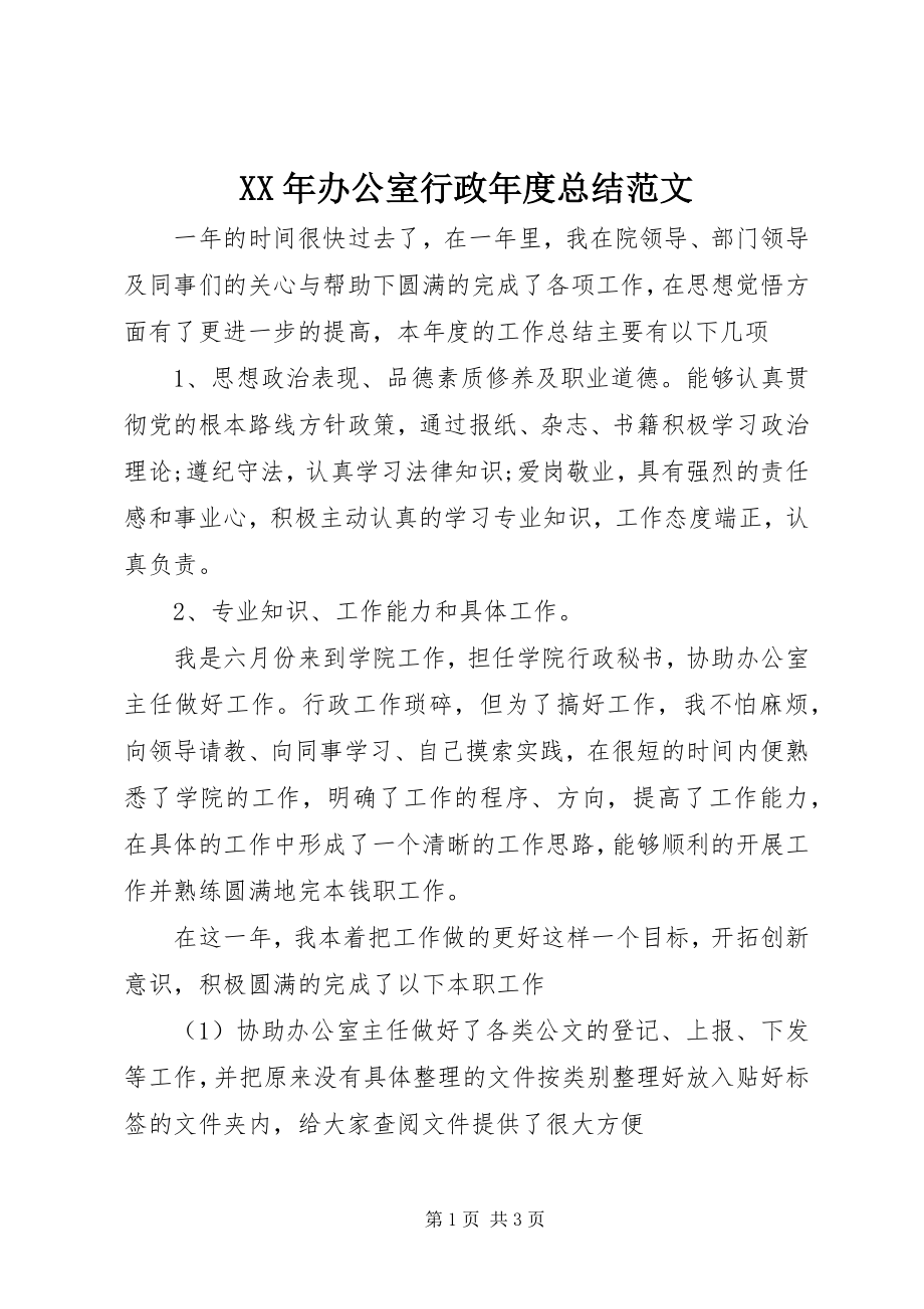 2023年办公室行政度总结.docx_第1页