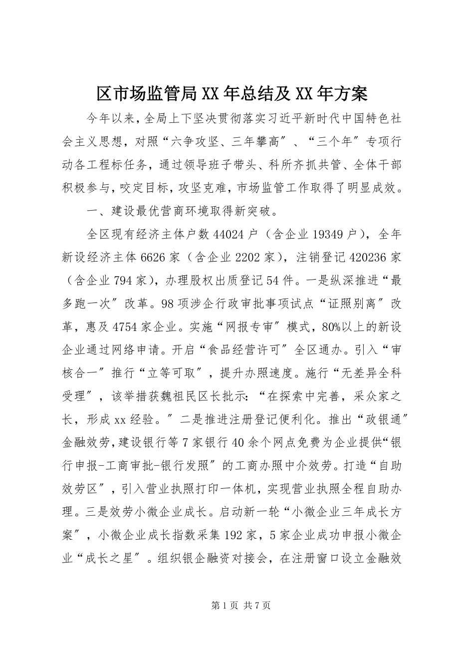 2023年区市场监管局总结及计划.docx_第1页