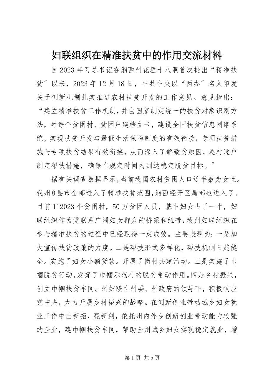 2023年妇联组织在精准扶贫中的作用交流材料.docx_第1页