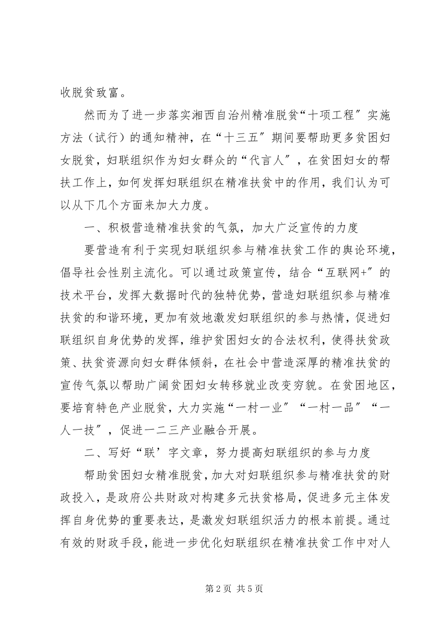 2023年妇联组织在精准扶贫中的作用交流材料.docx_第2页