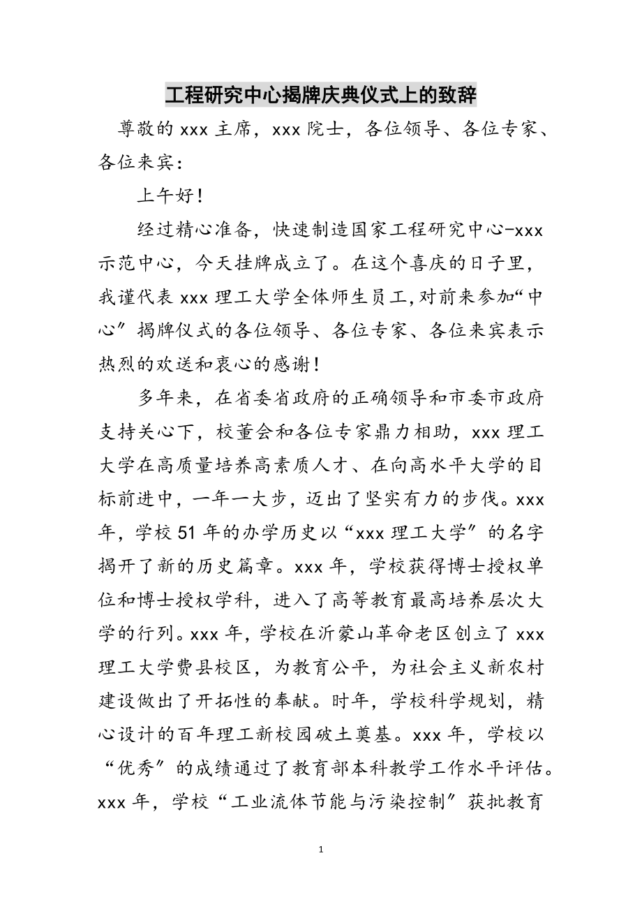 2023年工程研究中心揭牌庆典仪式上的致辞范文.doc_第1页