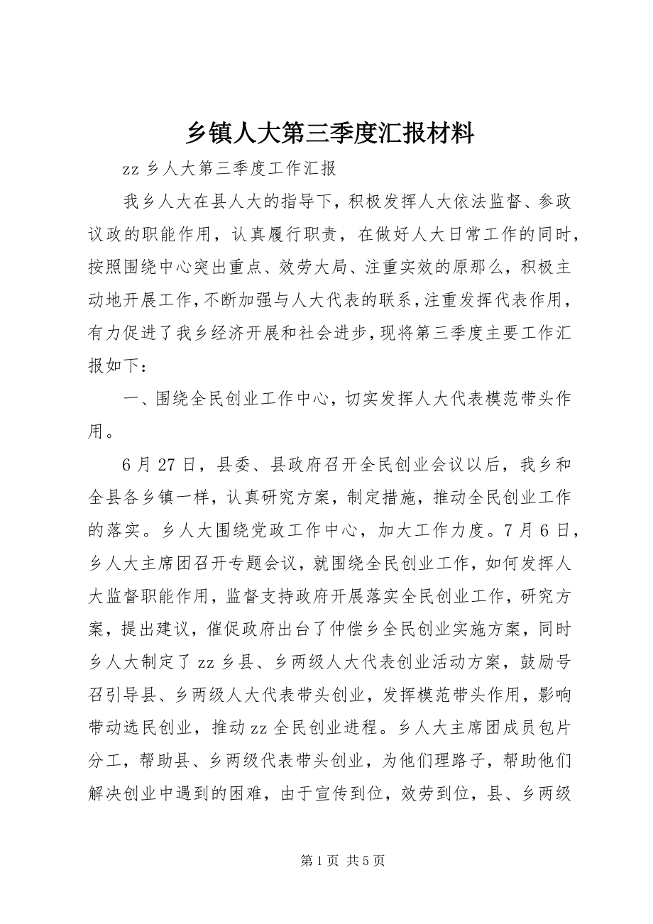 2023年乡镇人大第三季度汇报材料.docx_第1页