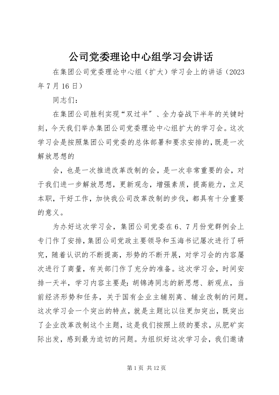 2023年公司党委理论中心组学习会致辞.docx_第1页