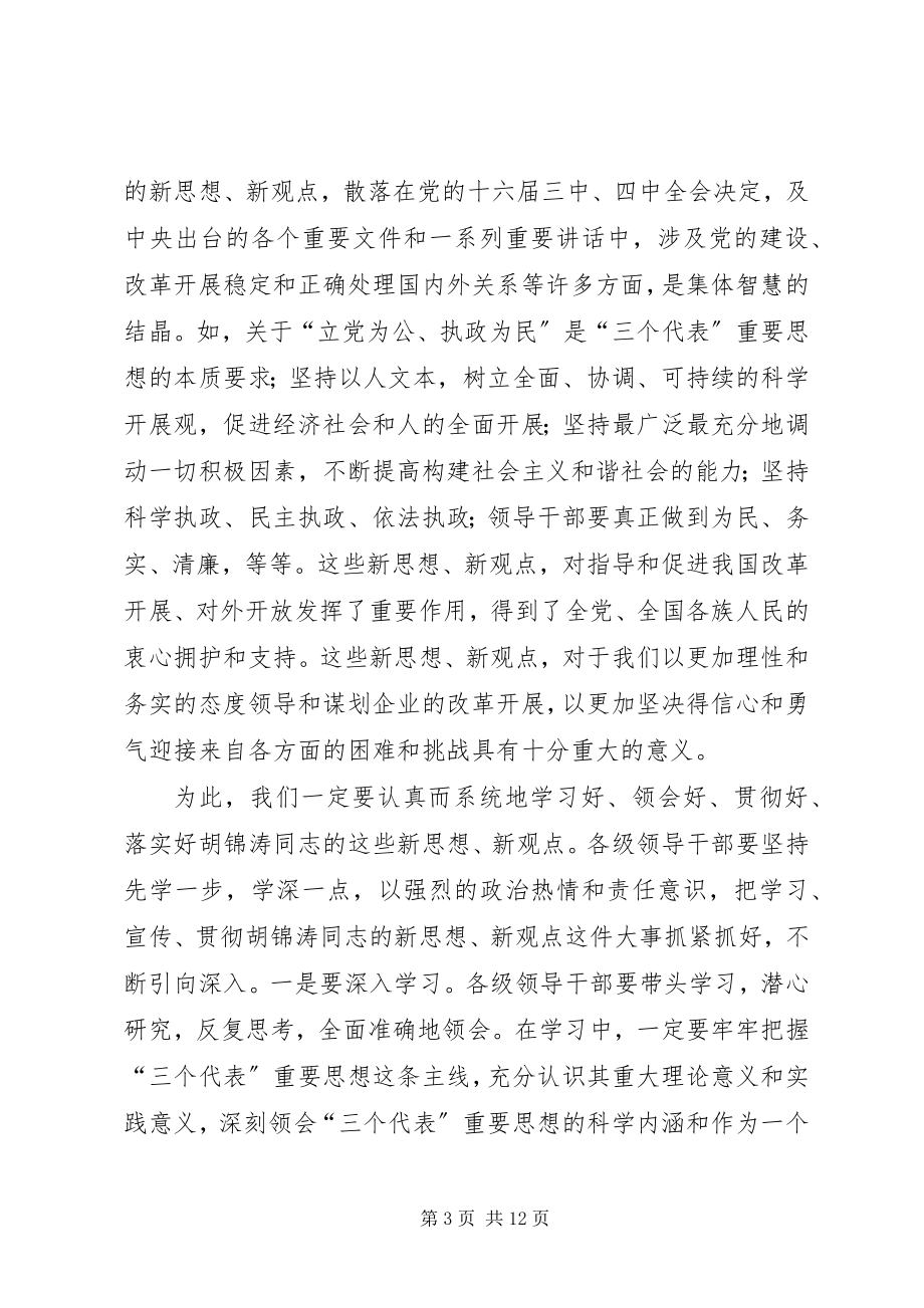 2023年公司党委理论中心组学习会致辞.docx_第3页