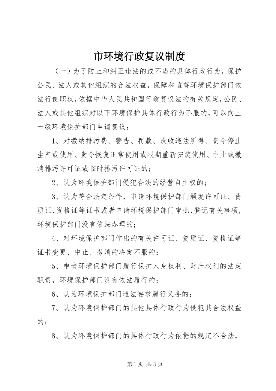 2023年市环境行政复议制度.docx_第1页