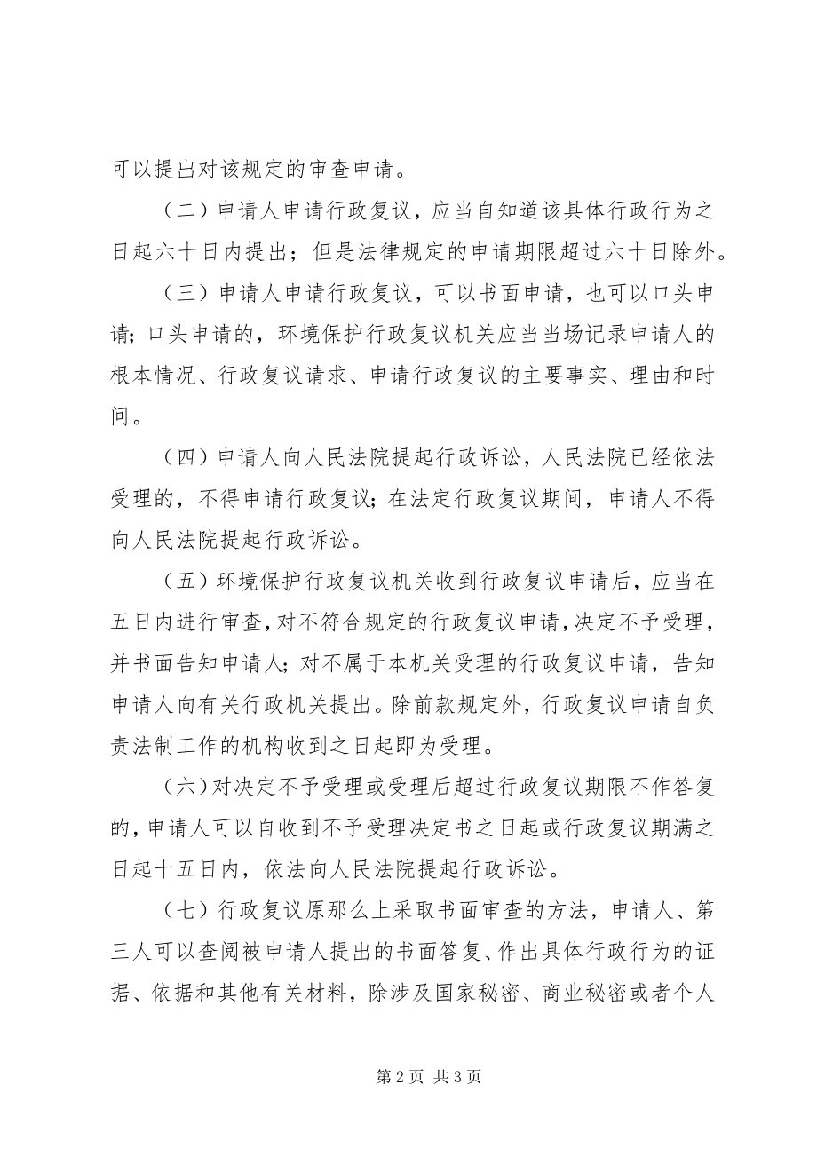 2023年市环境行政复议制度.docx_第2页