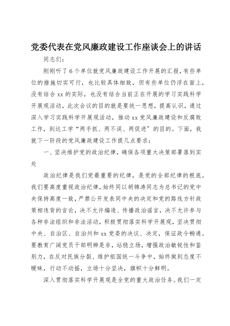 2023年党委代表在党风廉政建设工作座谈会上的致辞.docx_第1页