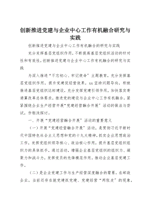 2023年创新推进党建与企业中心工作有机融合研究与实践.docx