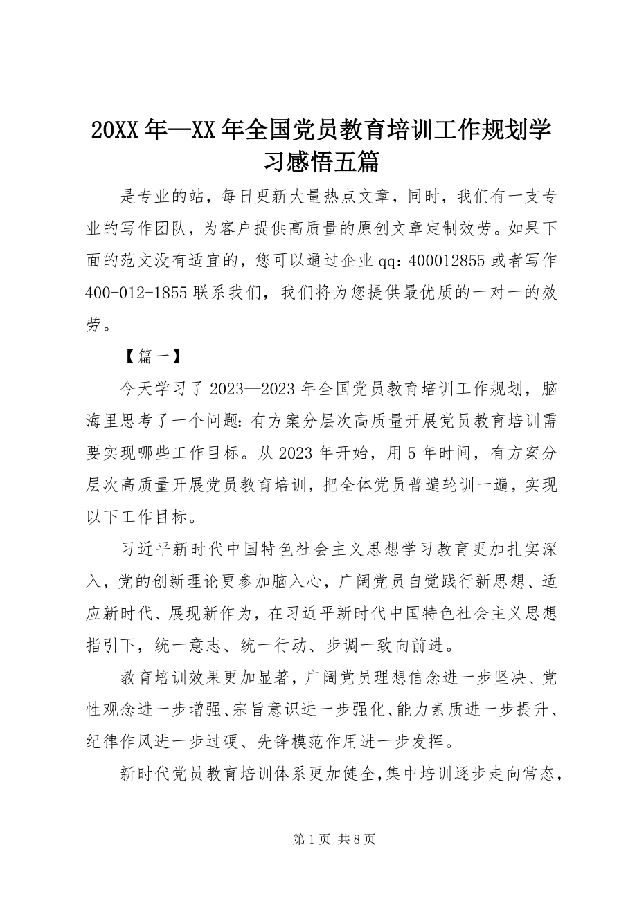 2023年《—全国党员教育培训工作规划》学习感悟五篇.docx_第1页