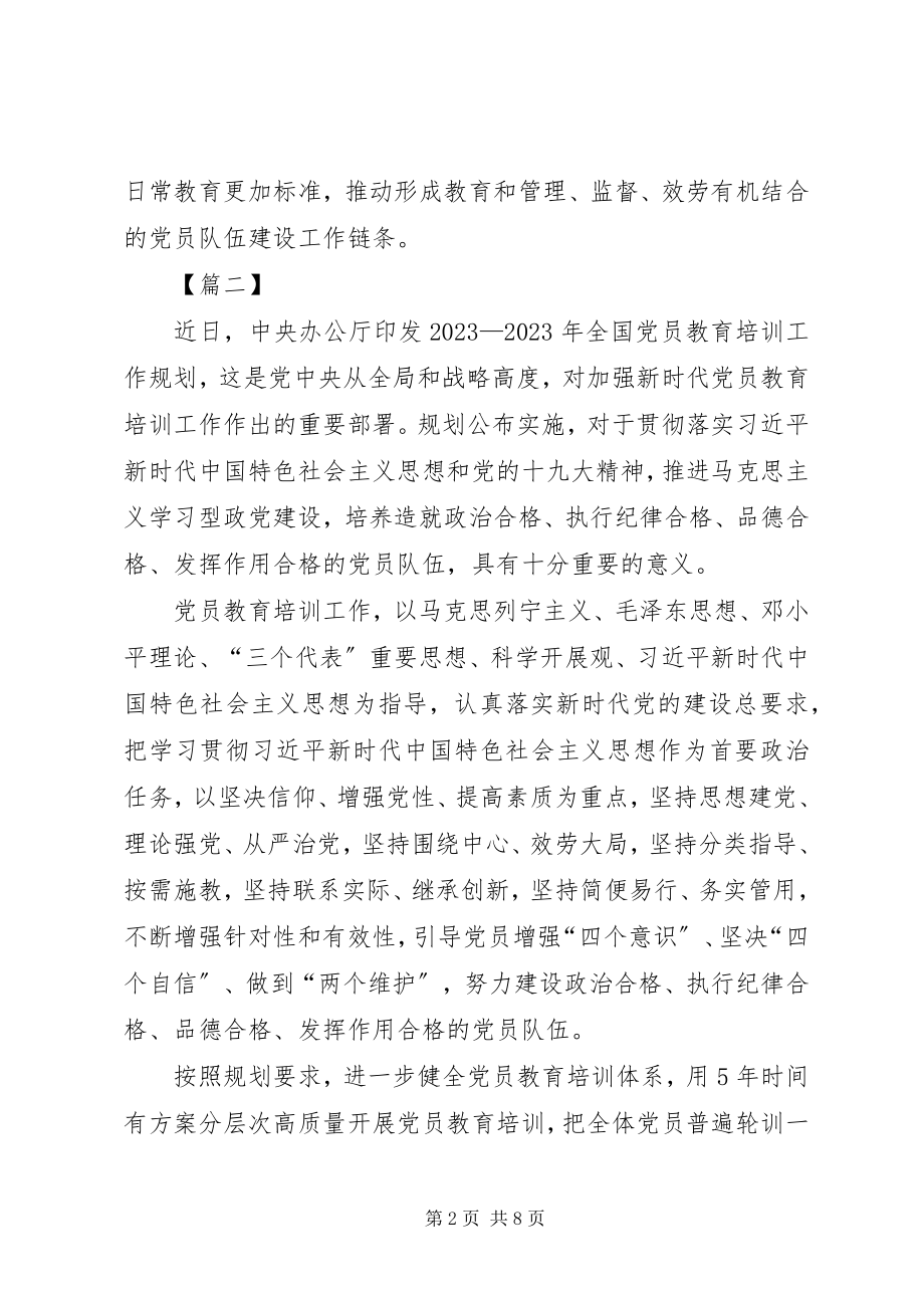 2023年《—全国党员教育培训工作规划》学习感悟五篇.docx_第2页