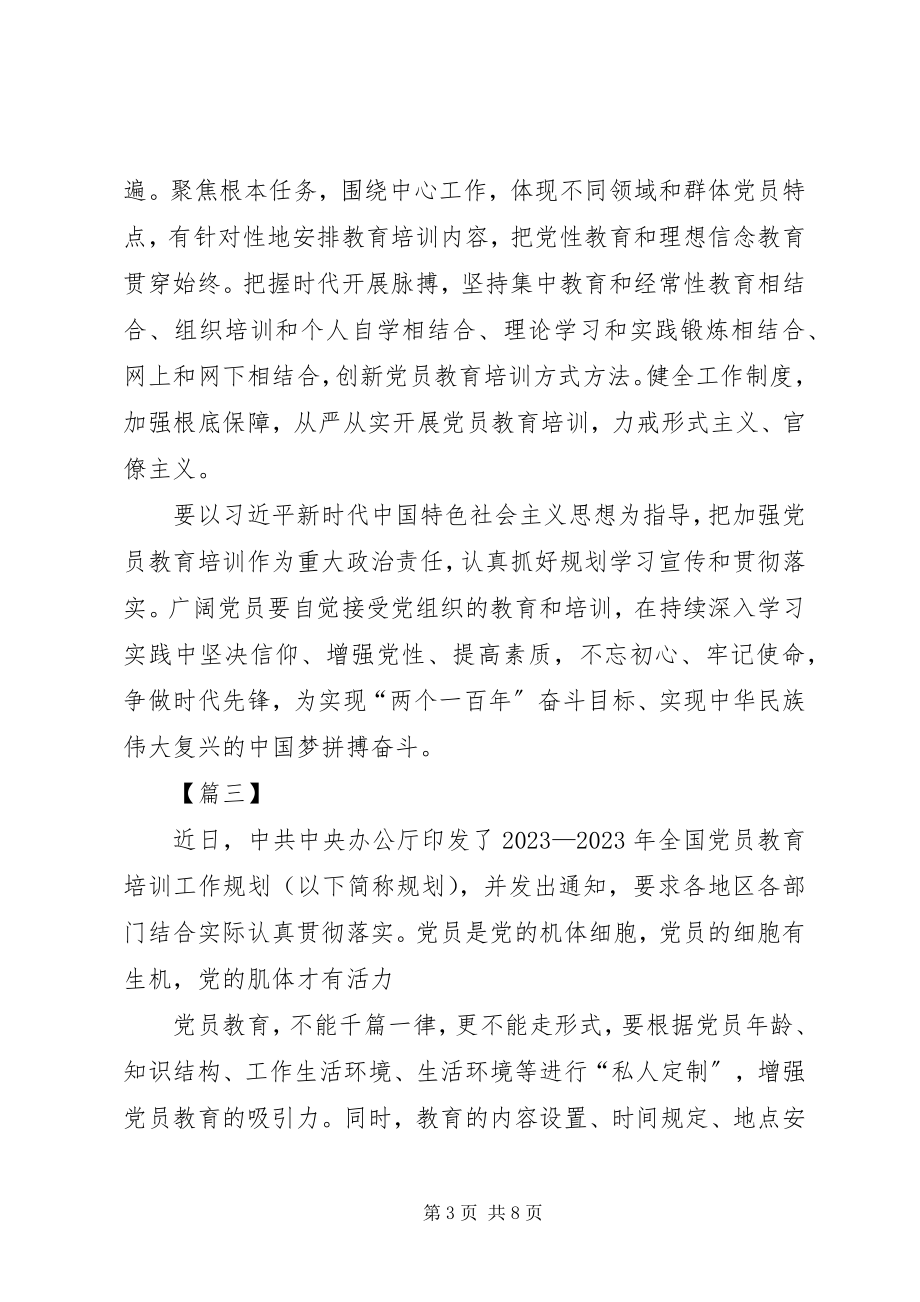 2023年《—全国党员教育培训工作规划》学习感悟五篇.docx_第3页