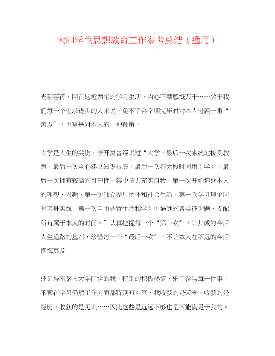 2023年大四学生思想教育工作总结.docx_第1页