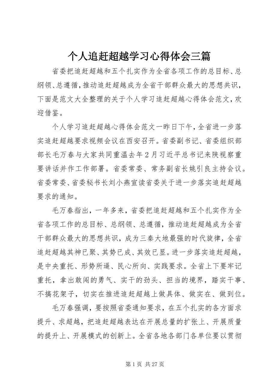 2023年个人追赶超越学习心得体会三篇.docx_第1页