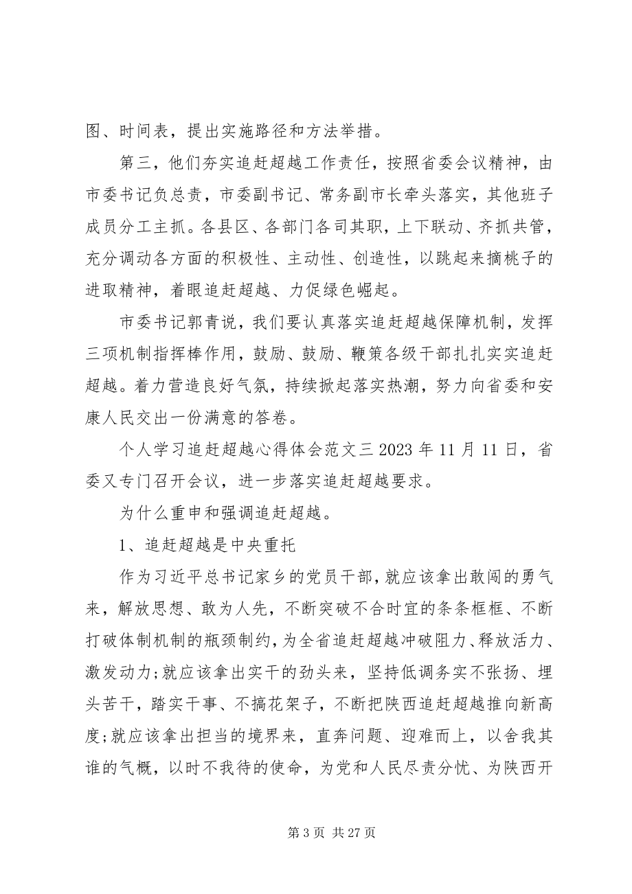 2023年个人追赶超越学习心得体会三篇.docx_第3页