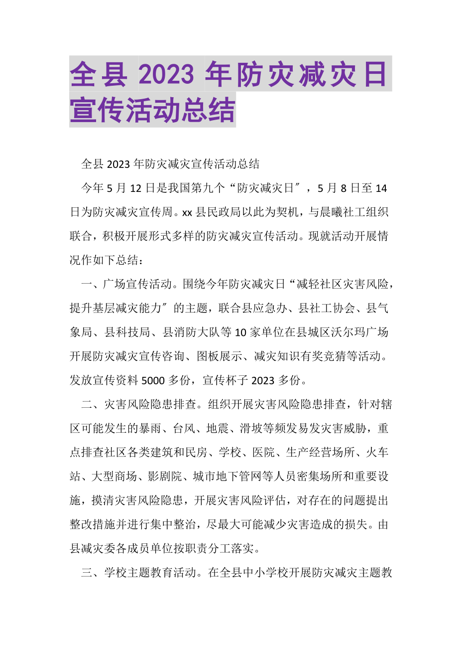 2023年全县年防灾减灾日宣传活动总结.doc_第1页