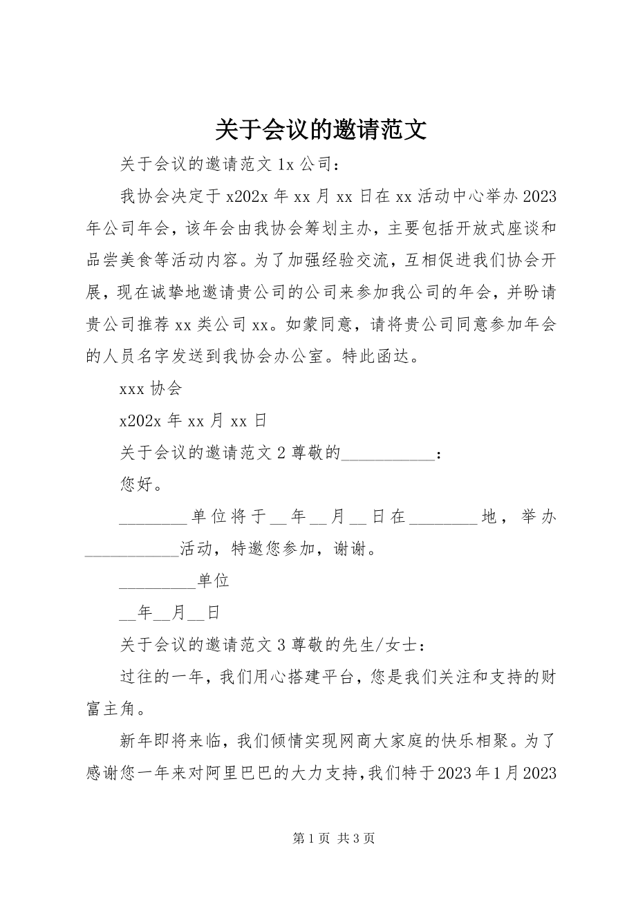 2023年会议的邀请.docx_第1页