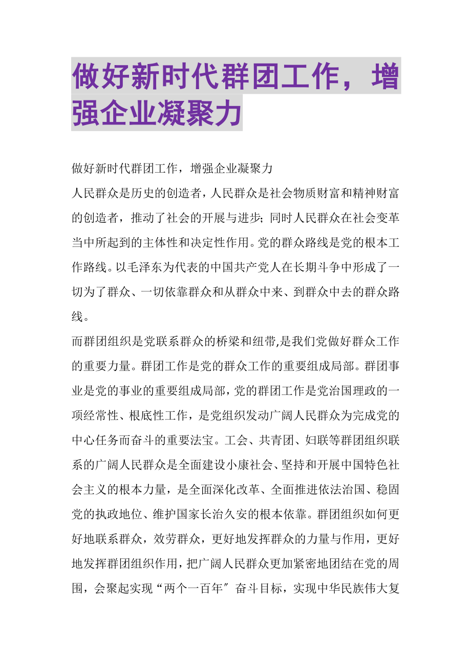 2023年做好新时代群团工作增强企业凝聚力.doc_第1页