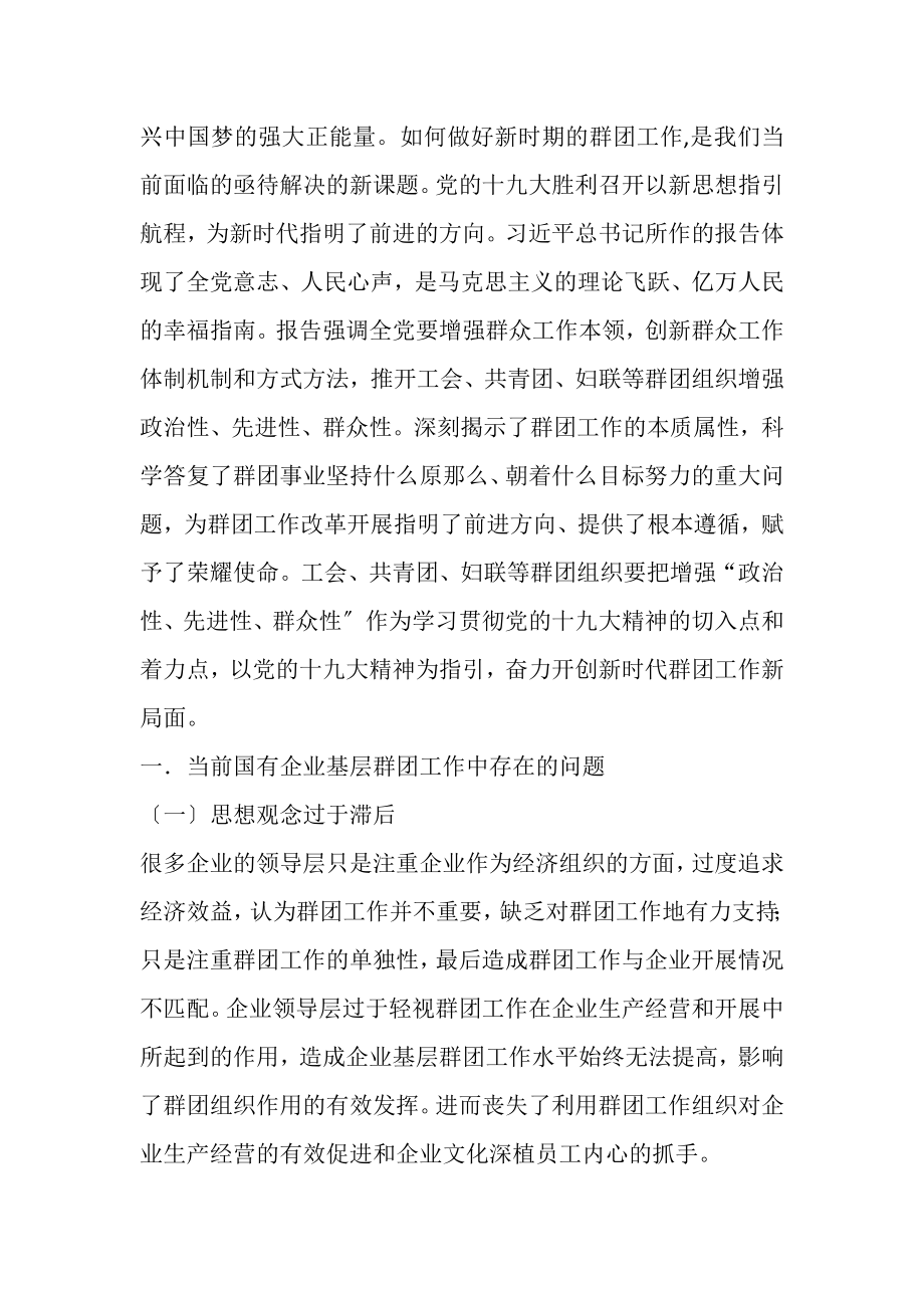 2023年做好新时代群团工作增强企业凝聚力.doc_第2页