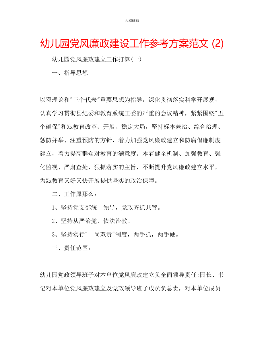 2023年幼儿园党风廉政建设工作计划22.docx_第1页