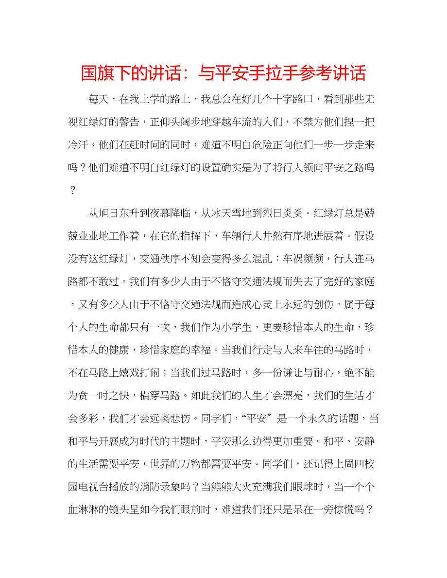 2023年国旗下的讲话与安全手拉手讲话.docx_第1页