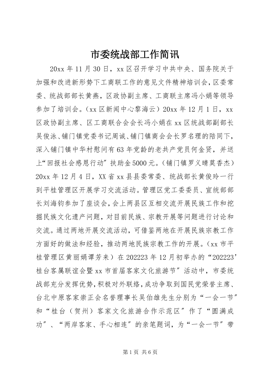 2023年市委统战部工作简讯.docx_第1页