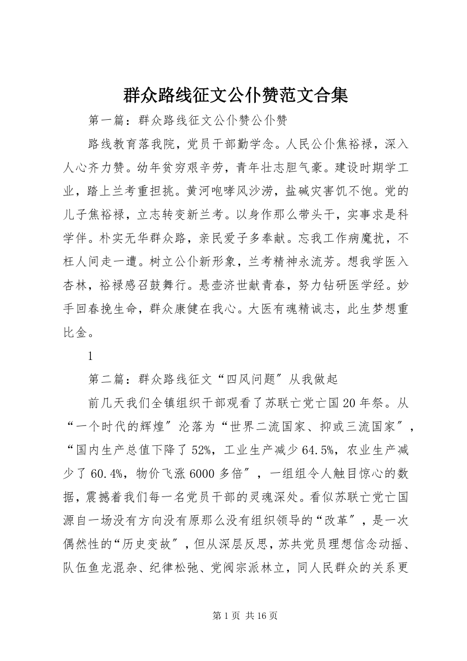 2023年群众路线征文公仆赞合集.docx_第1页