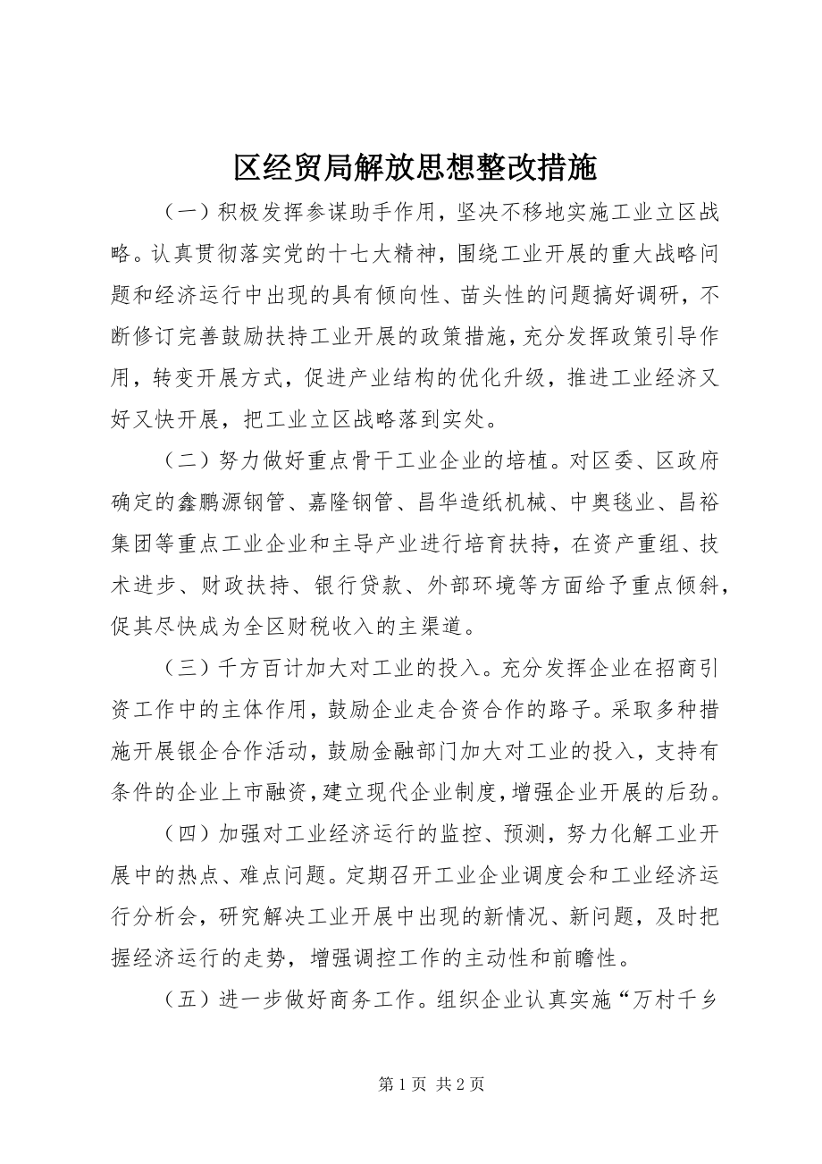 2023年区经贸局解放思想整改措施.docx_第1页