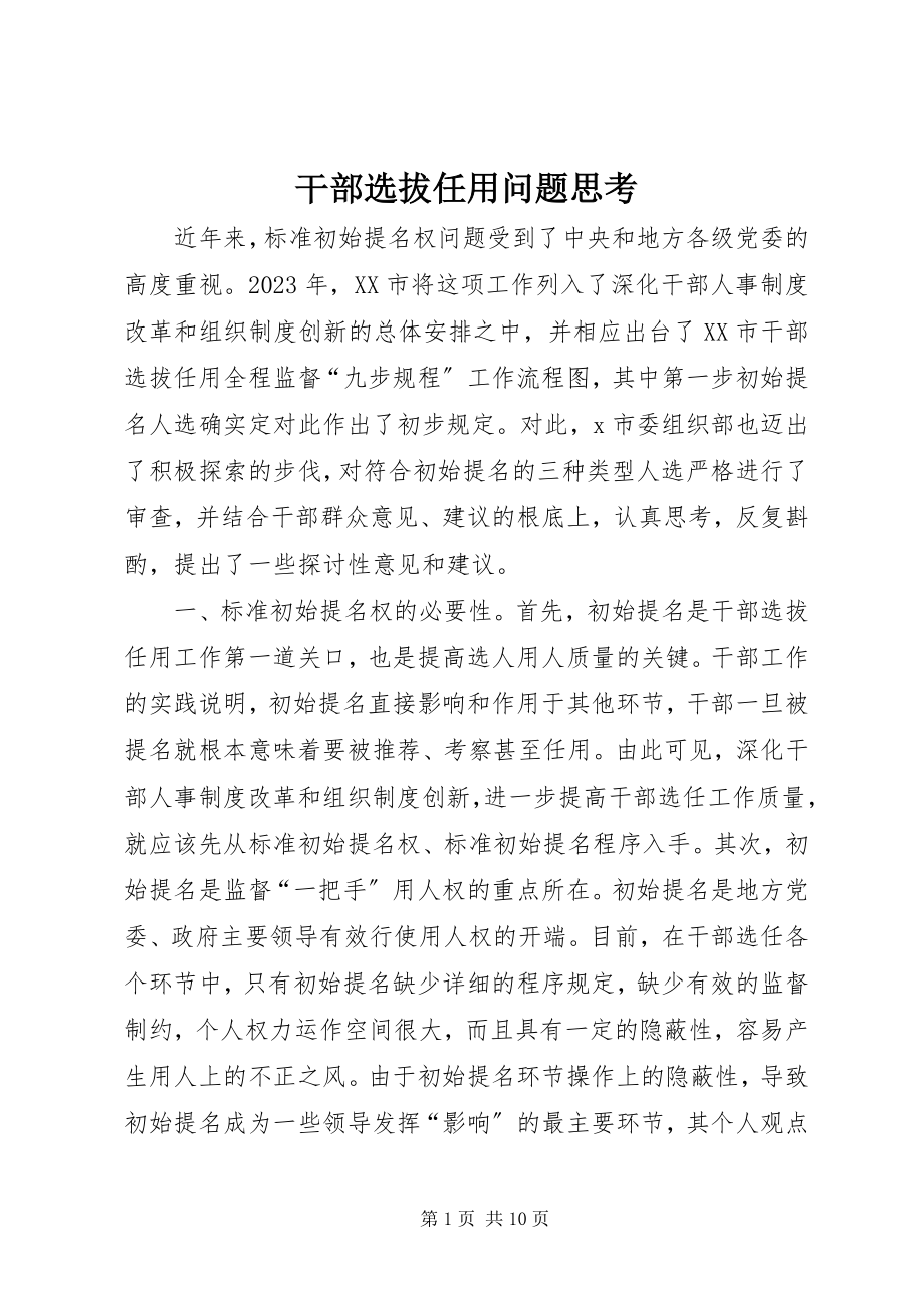 2023年干部选拔任用问题思考.docx_第1页