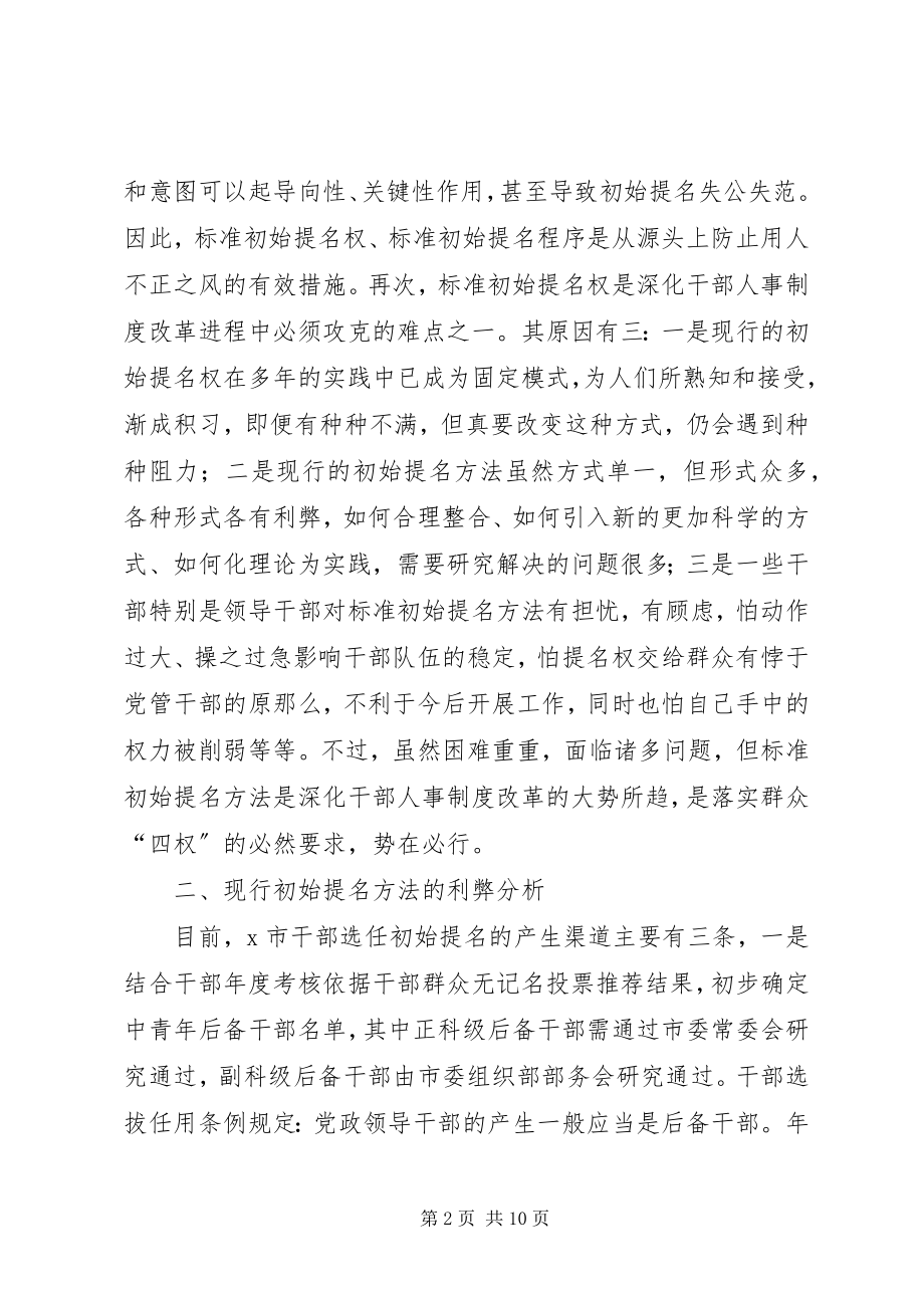 2023年干部选拔任用问题思考.docx_第2页