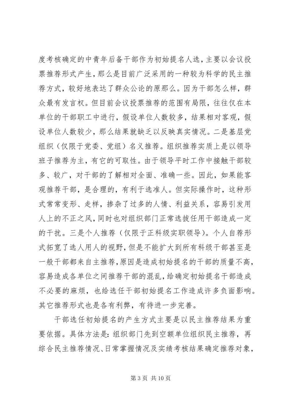 2023年干部选拔任用问题思考.docx_第3页