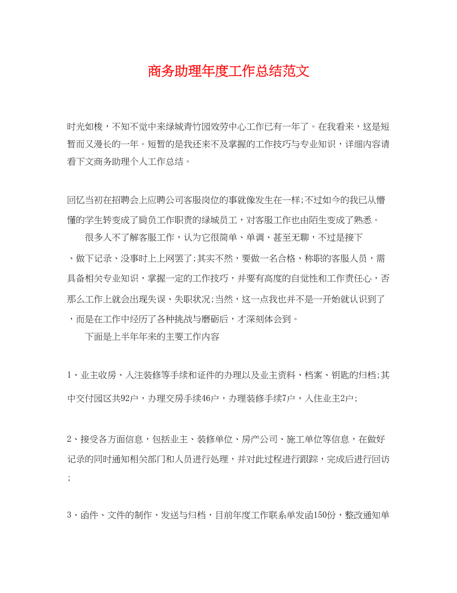 2023年商务助理度工作总结.docx_第1页