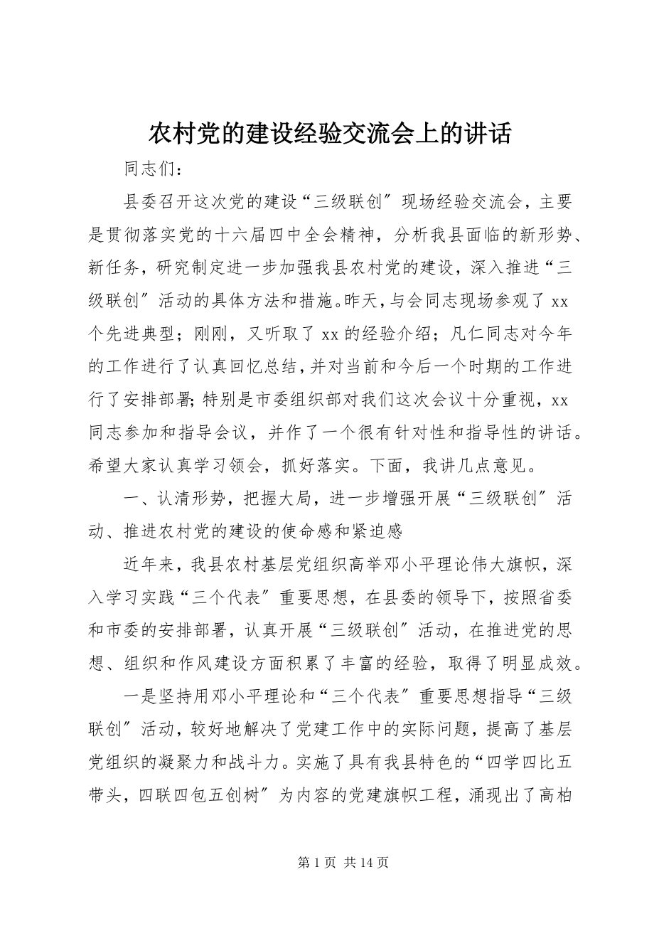 2023年农村党的建设经验交流会上的致辞.docx_第1页