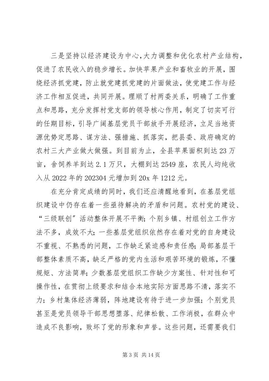 2023年农村党的建设经验交流会上的致辞.docx_第3页