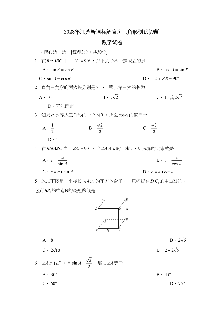 2023年江苏新课标版九年级上册直角三角形测试A初中数学.docx_第1页