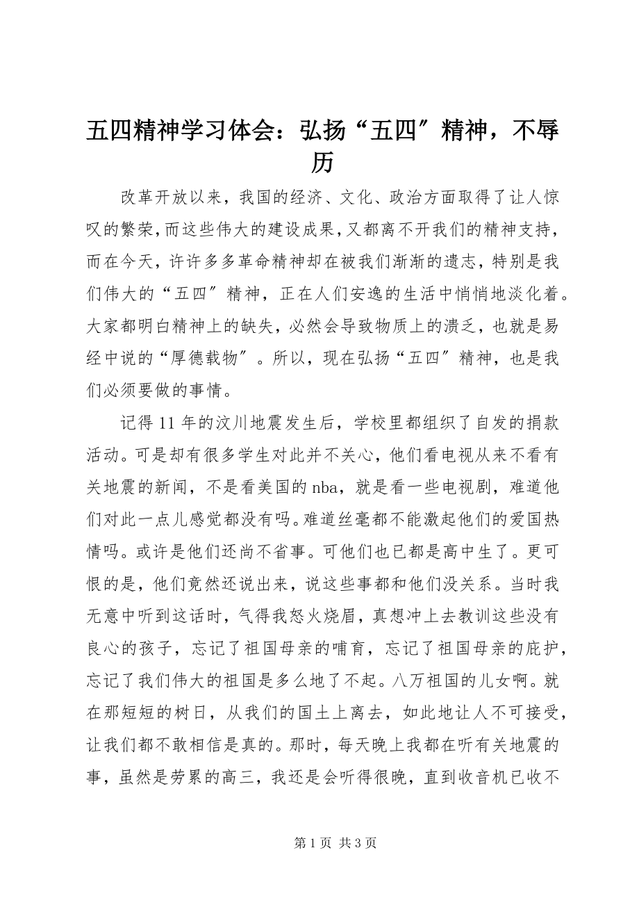 2023年五四精神学习体会弘扬“五四”精神不辱历.docx_第1页