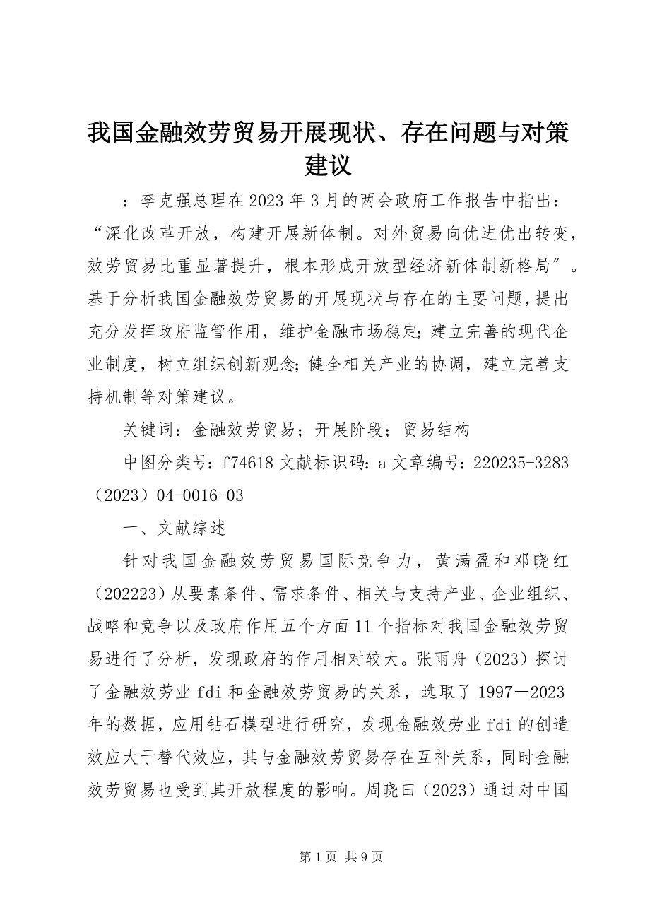 2023年我国金融服务贸易发展现状存在问题与对策建议.docx_第1页