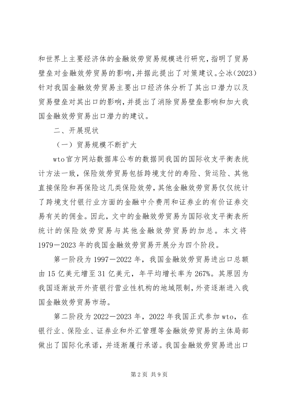 2023年我国金融服务贸易发展现状存在问题与对策建议.docx_第2页