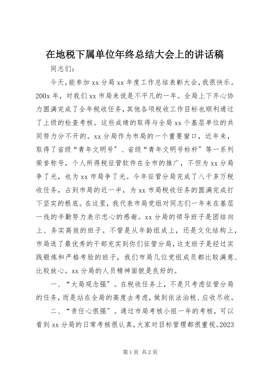 2023年在地税下属单位年终总结大会上的致辞稿.docx_第1页