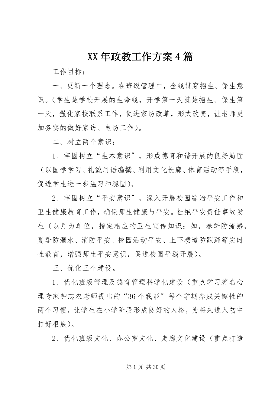 2023年政教工作计划4篇.docx_第1页