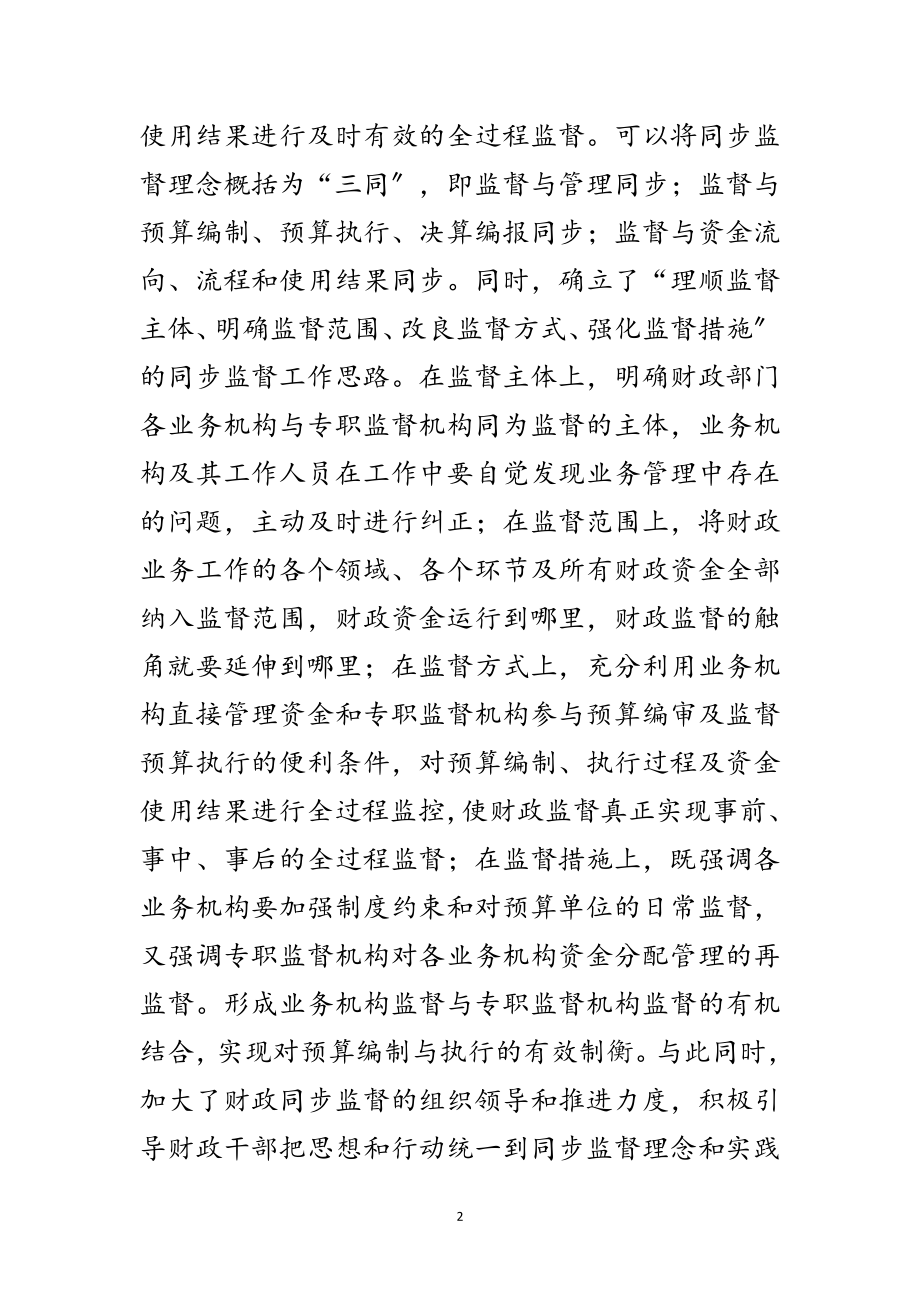 2023年财政系统同步监督调查汇报范文.doc_第2页