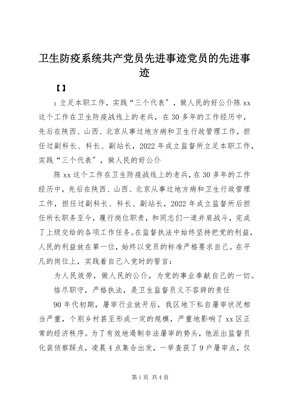 2023年卫生防疫系统共产党员先进事迹党员的先进事迹.docx_第1页