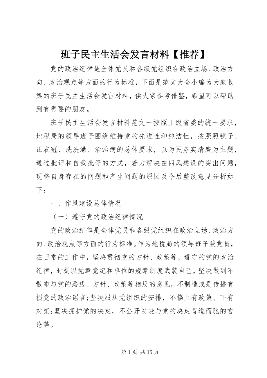 2023年班子民主生活会讲话材料推荐新编.docx_第1页